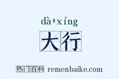 大行是什么意思的图片